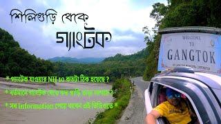 Siliguri To Gangtok | Sikkim Tour 2024 | Siliguri To Gangtok Road Trip By Car | গ্যাংটক ভ্রমণ 2024