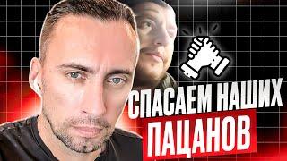 СПАСАЕМ НАШИХ ПАЦАНОВ! МАКСИМАЛЬНЫЙ РЕПОСТ!