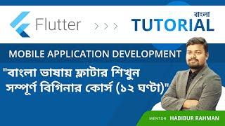 Flutter Full Course for Beginners in Bengali | 12 Hours --- ফ্লাটার শিখুন | সম্পূর্ণ বিগিনার কোর্স