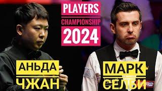 Полуфинал/ Аньда Чжан - Марк Селби / Снукер / Players Championship 2024