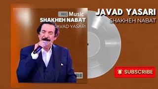 Javad Yasari - Shakhe Nabat ( جواد یساری - شاخه نبات )