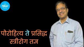 #2 खेडेगावातील पुरोहित ते प्रसिध्द स्त्री रोग तज्ञ| Dr. Sanjay Nigudkar| Motivational | Aakar Studio