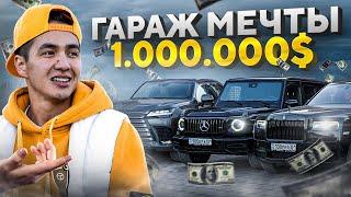 Гараж на 1 000 000 долларов - Машины Жанабылова 