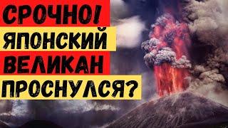 Кошмар! После 300 лет затишья землетрясение разбудило священный вулкан! Ожидают большой выброс пепла