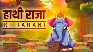 Hathi Raja Ki Kahani | हाथी राजा की कहानी | Moral Story In Hindi | Hindi Kahaniya | #tripundtoonbox