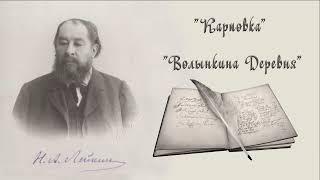 Н. А. Лейкин "Карповка"  "Волынкина Деревня" юмористические рассказы аудиокниги N A Leikin audiobook