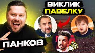 ПАНКОВ – Павелко вкрав ідею? Монополія та "рускій мір" Шаблія / ФК Красава / Плани Мілевського