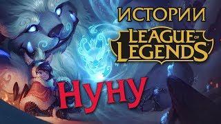 Истории League of Legends: Нуну и Виллумп / Nunu & Willump