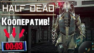 ПОПАЛИ В АДОВЫЕ КОМНАТЫ В HALF DEAD 3 КАК ВЫБРАТЬСЯ???