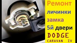 Ремонт личинки замка 5й двери DODGE CARAVAN