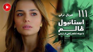 Istanbul Zalem- Episode 111 - سریال استانبول ظالم - قسمت 111 - دوبله فارسی