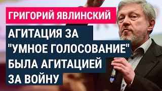 Явлинский – об "историческом тупике", 1% "Яблока" и команде Навального, "агитировавшей за войну"