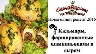 Кальмары фаршированные шампиньонами и сыром. Видеорецепт