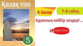 Қазақ тілі 5 сынып 8-бөлім 7-8 Сабақ «Адамның кейбір кездері...» 144, 145, 146, 147, 148 бет