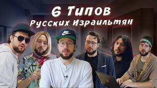 Шесть типов Русских Израильтян.