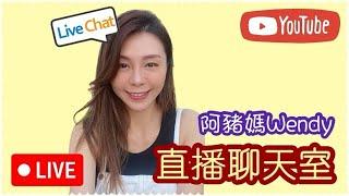 晌香港屋企同大家開live 傾下計!!!