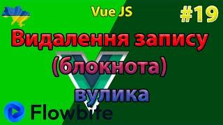 Видалення запису в вулику VueJs