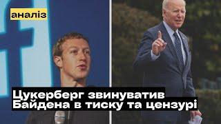 Марк Цукерберг звинуватив Байдена в цензурі та тиску @mukhachow