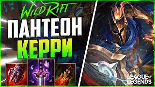 WILD RIFT ПАНТЕОН УНИЧТОЖАЕТ ВРАГОВ С ПРОКАСТА | League of Legends Wild Rift