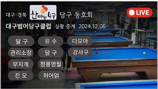 [24-12-06] 대경 한마음 4구 라이브 방송