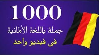 اهم 1000 جملة باللغة الألمانية │ فى فيديو واحد