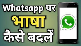 Whatsapp Par Language Kaise Change Kare | Whatsapp Me Bhasha Kaise Badle