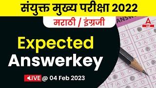 MPSC Combine Exam Expected Answer key 2022-23 | Marathi & English Grammar | Paper 1 Mains