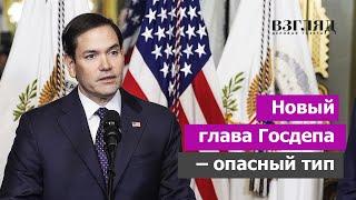 Кто первым предаст Трампа. Госсекретарем США стал враг России. Все таланты Марко Рубио