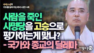 사람을 죽인 사명당을 고승으로 평가하는게 맞나? - 국가와 종교의 딜레마| 자현스님의 기도를 알아가는 저녁 시즌7 4회 2-2 | 문화 역사 이야기 유머 재미 종교