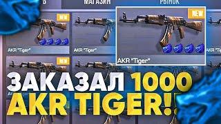 ЗАКАЗАЛ 1000 AKR "TIGER" в СТАНДОФФ 2 - СЛОВИЛ с 4 АРКАНАМИ!? ОХОТА на СКИНЫ с НАКЛЕЙКАМИ в STANDOFF