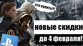 НОВЫЕ СКИДКИ НА ИГРЫ до 1500 рублей для ps4 В PS STORE ДО 4 ФЕВРАЛЯ 2021