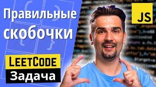 Решаем задачу с JS собеседования — Правильная последовательность скобок | LeetCode задачи