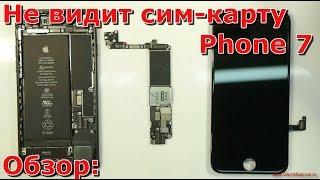 Часть 1 почему не видит сим карту  iPhone 7, не видит симку айфон 7, sim не работает, своими руками