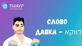 Где и когда мы используем слово דווקא в ИВРИТЕ | Тимур Мильгром