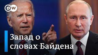 Западные эксперты о высказывании Байдена в адрес Путина