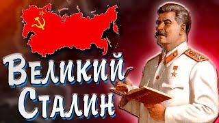 ВЕЛИКИЙ СТАЛИН В Hearts of iron 4 СССР