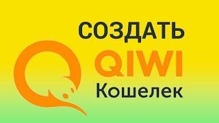 Для чего нужен QIWI кошелёк, как его создать и пополнить? Создаём онлайн кошелёк на qiwi.com