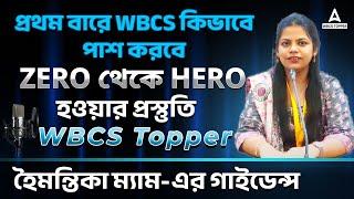 প্রথম বারে WBCS পাশের সিক্রেট | WBCS Topper হৈমন্তিকা ম্যামের গাইডেন্স