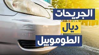 Ocarz.ma أجيو نشوفو الجريحات ديال السيارة ؟