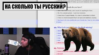 KennethOnline Проходит тест "На сколько ты Русский?/How Russian are you?" I KennethOnline Twitch