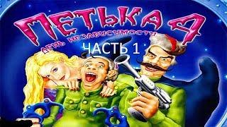 Прохождение Петька 4 - День Независимости Часть 1 (PC) (Без комментариев)