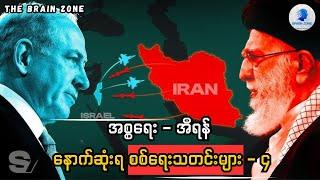 နောက်ဆုံးရ အစ္စရေး - ဂါဇာ စစ်ရေးသတင်းများ - ၄