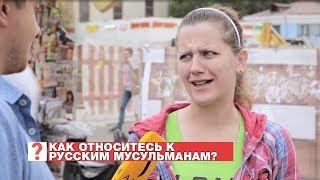 Если родственник принял ислам? Реакция москвичей