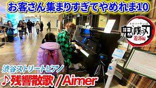 【ストリートピアノ】「残響散歌/Aimer」フルを耳コピ一発で弾くのだが、お客さんが集まりすぎているので途中でやめれま10。 byよみぃ【鬼滅の刃 遊郭編OP】