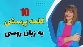 10کلمه پرسشی به (Top10 Russian)/آموزش زبان روسی /مکالمه روسی