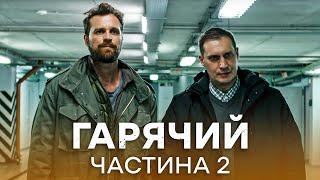 ИРОНИЧЕСКИЙ БОЕВИК! Горячий 7-12 серии | ДЕТЕКТИВ | СЕРИАЛ ICTV | ОСТРОСЮЖЕТНОЕ КИНО