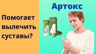 Артокс как принимать, Артокс как надо пить