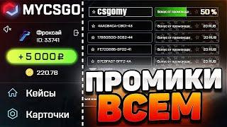 МАЙКСГО ПРОВЕРКА САЙТА НА 5000р ТАКТИКА ОКУПА! MYCSGO ПРОМОКОД