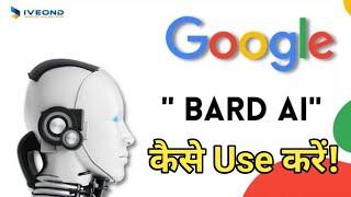 Google Bard kaise Use Kare || Google Bard Kya Hai