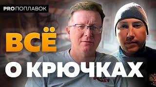 Рыболовные крючки на фидер и поплавок.